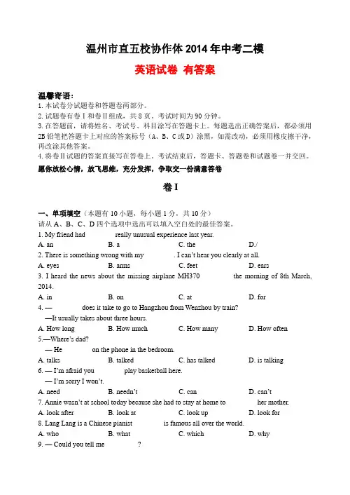 浙江省温州市直五校协作体2014年中考二模英语试卷 有答案
