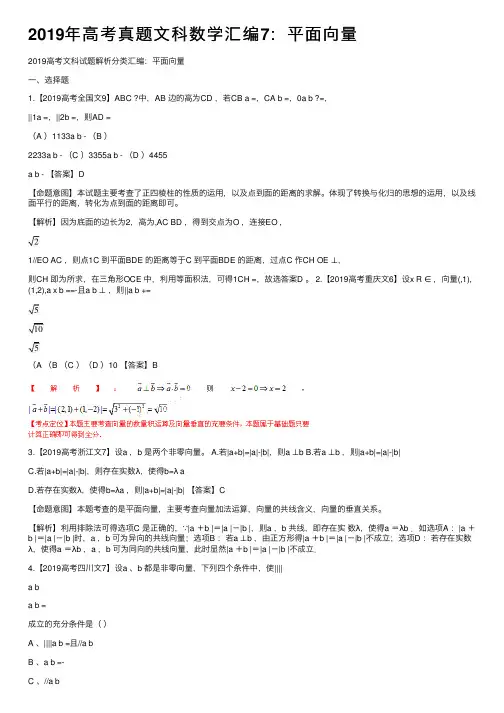 2019年高考真题文科数学汇编7：平面向量