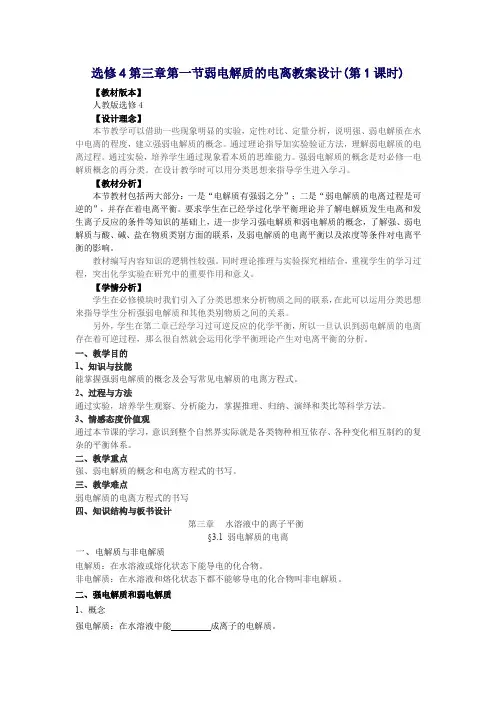 选修4第三章第一节弱电解质的电离教案设计