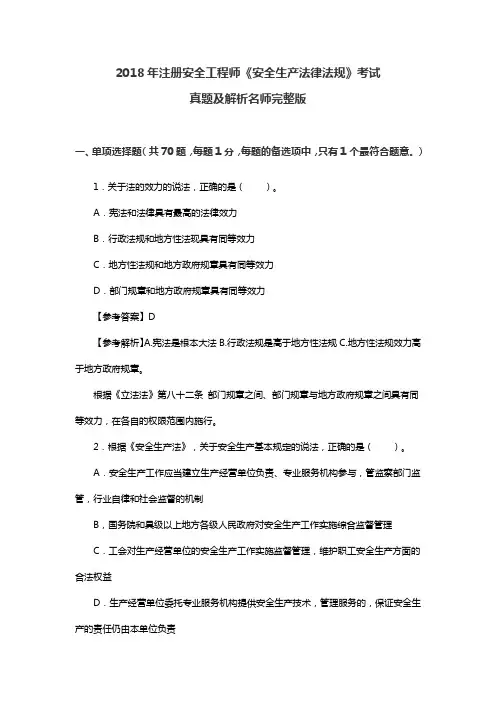 2018年注册安全工程师《安全生产法律法规》考试真题及解析名师完整版