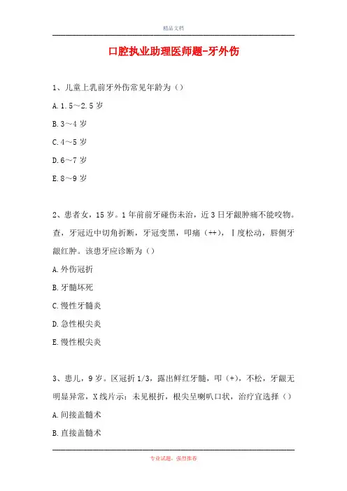 口腔执业助理医师题-牙外伤
