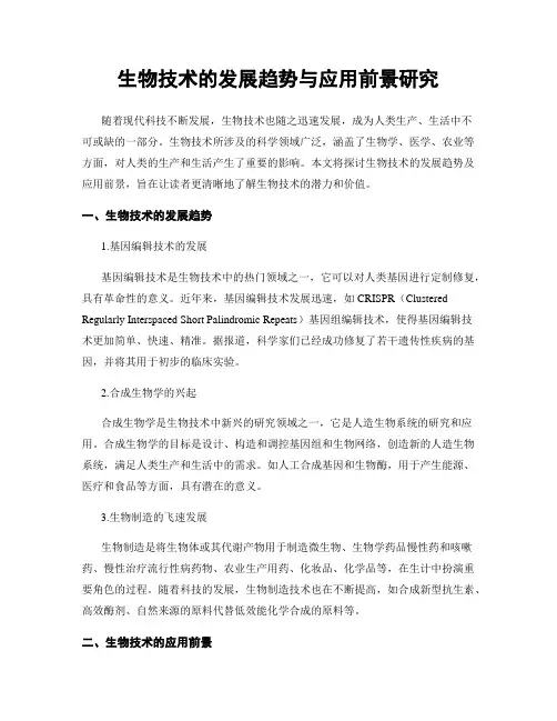 生物技术的发展趋势与应用前景研究