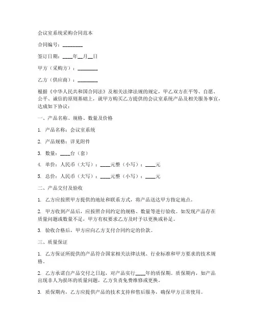 会议室系统采购合同范本