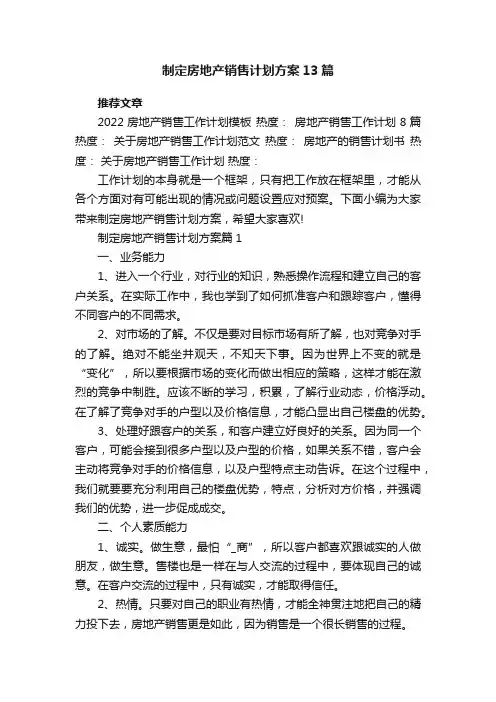 制定房地产销售计划方案13篇