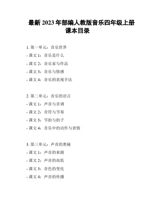 最新2023年部编人教版音乐四年级上册课本目录