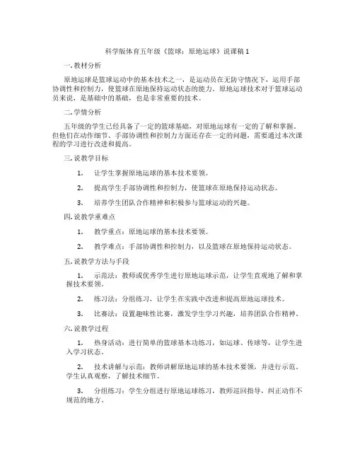 科学版体育五年级《篮球：原地运球》说课稿1