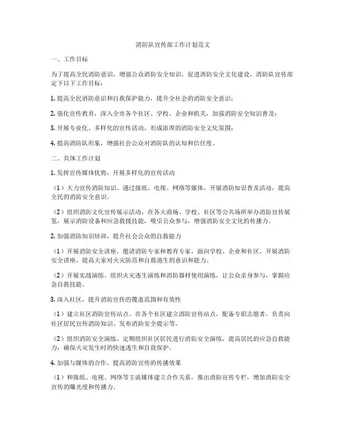 消防队宣传部工作计划范文