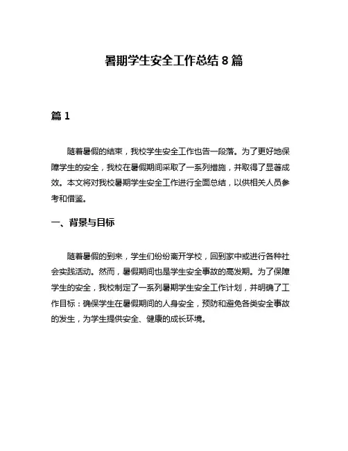 暑期学生安全工作总结8篇