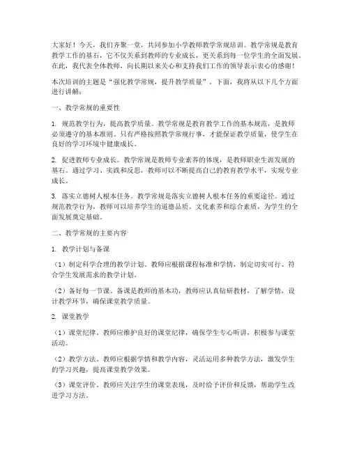 小学教师教学常规培训讲稿