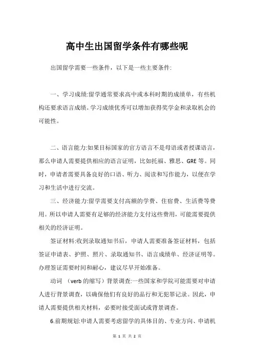 高中生出国留学条件有哪些呢