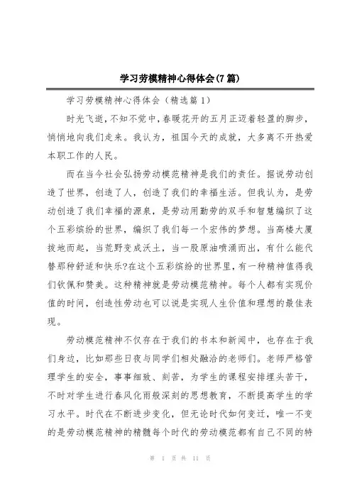 学习劳模精神心得体会(7篇)