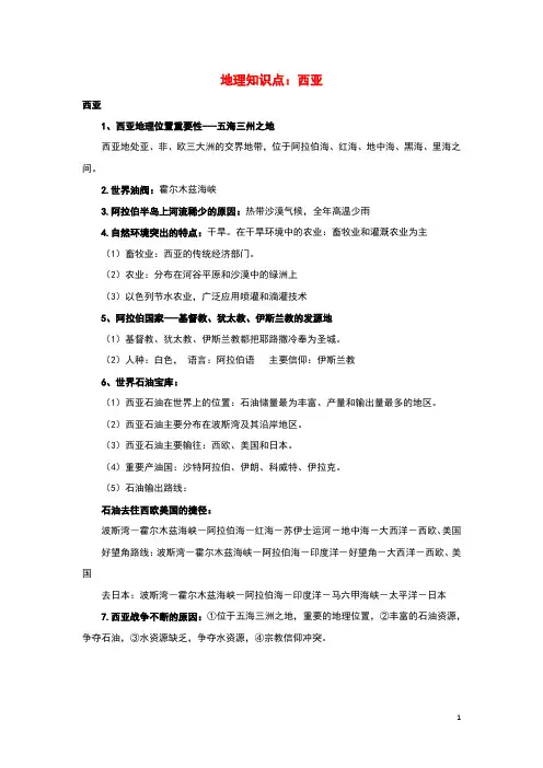 高中地理知识点西亚素材