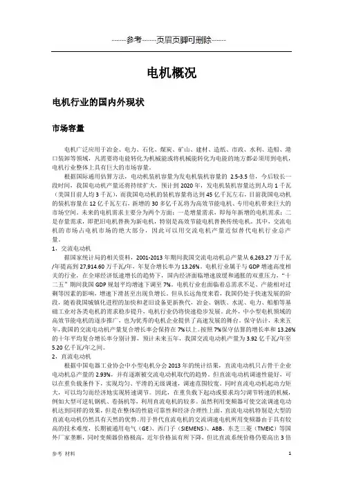 电机行业的国内外现状[内容详细]