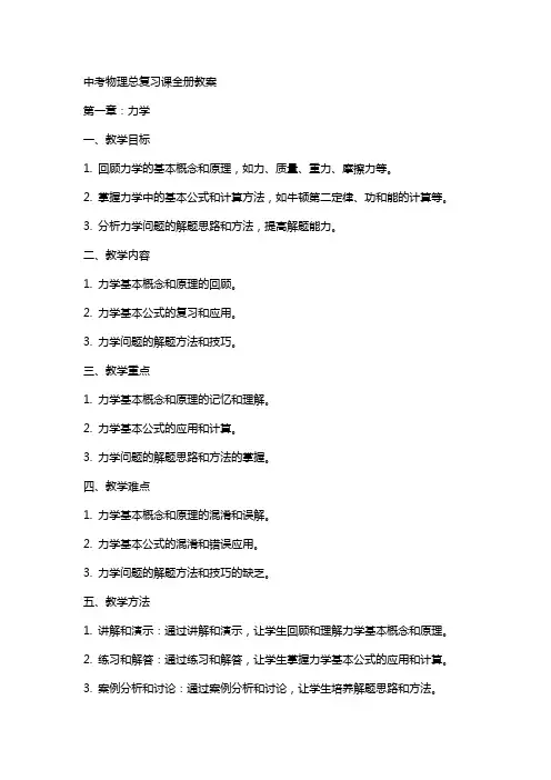 中考物理总复习课全册教案
