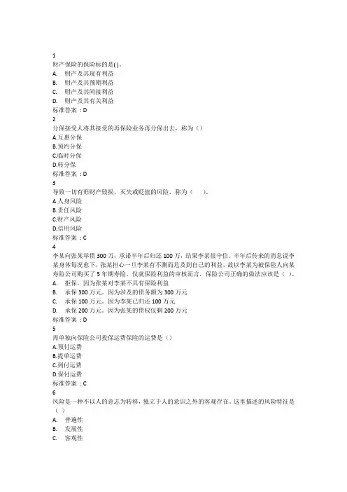 保险学原理(题库)
