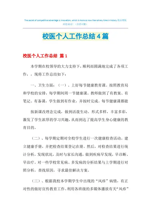 2021年校医个人工作总结4篇