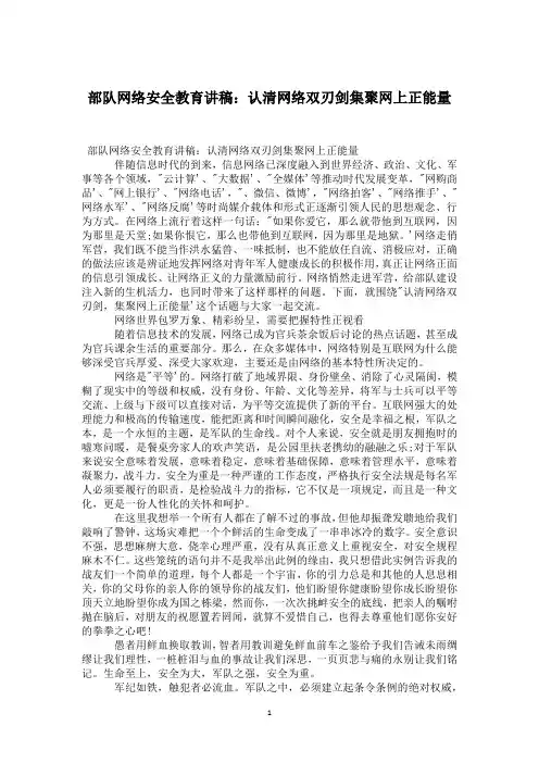 部队网络安全教育讲稿：认清网络双刃剑集聚网上正能量