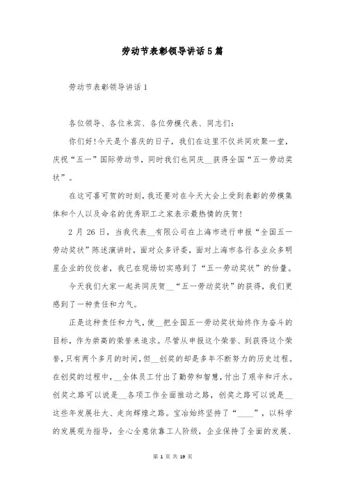 劳动节表彰领导讲话5篇