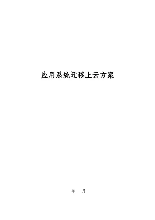 应用系统迁移上云方案