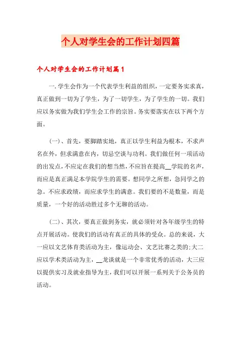 个人对学生会的工作计划四篇