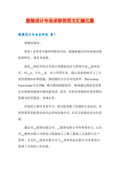 服装设计专业求职信范文汇编五篇