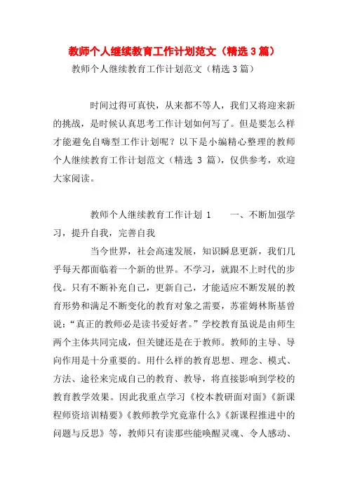 教师个人继续教育工作计划范文(精选3篇)