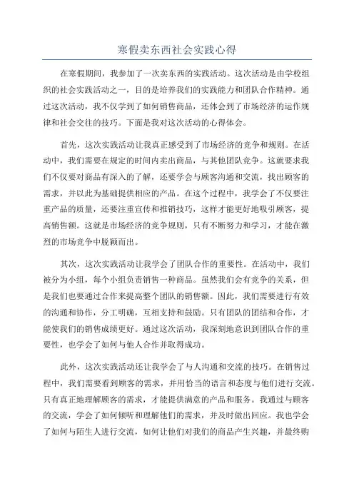 寒假卖东西社会实践心得
