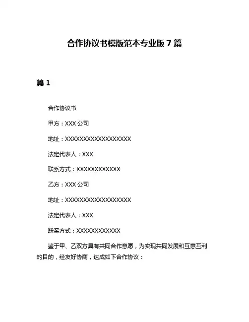 合作协议书模版范本专业版7篇