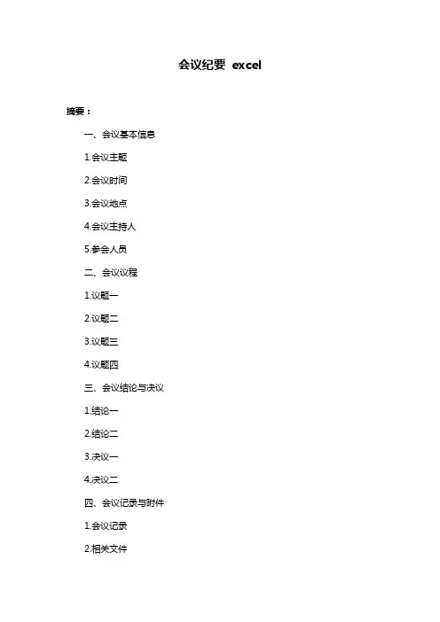 会议纪要 excel