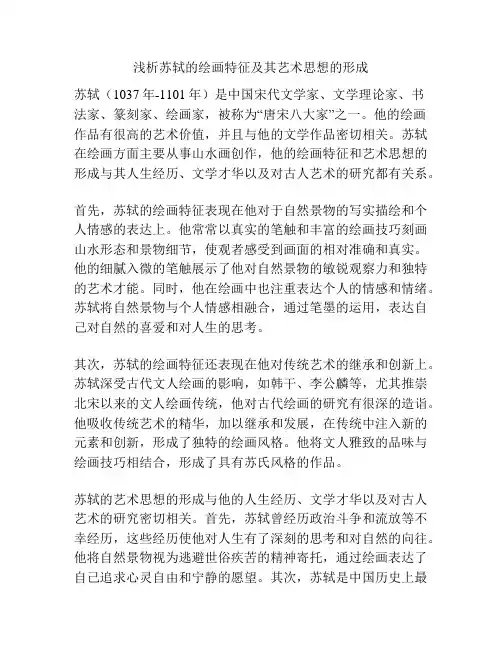 浅析苏轼的绘画特征及其艺术思想的形成