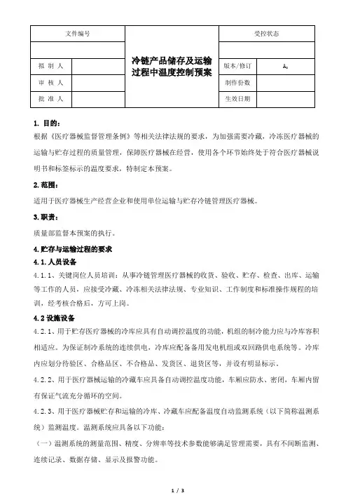 医疗器械GSP文件-冷链产品储存及运输过程中温度控制预案