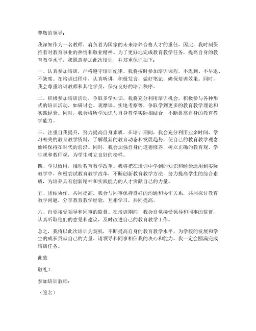 教师参加培训保证书