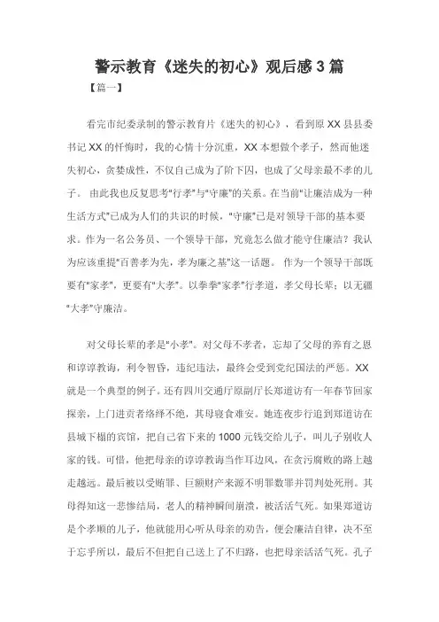 警示教育《迷失的初心》观后感3篇