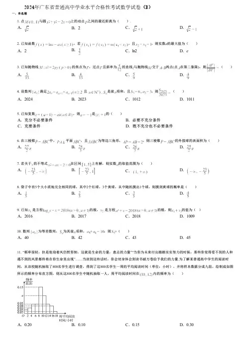 2024年广东省普通高中学业水平合格性考试数学试卷(B) (2)