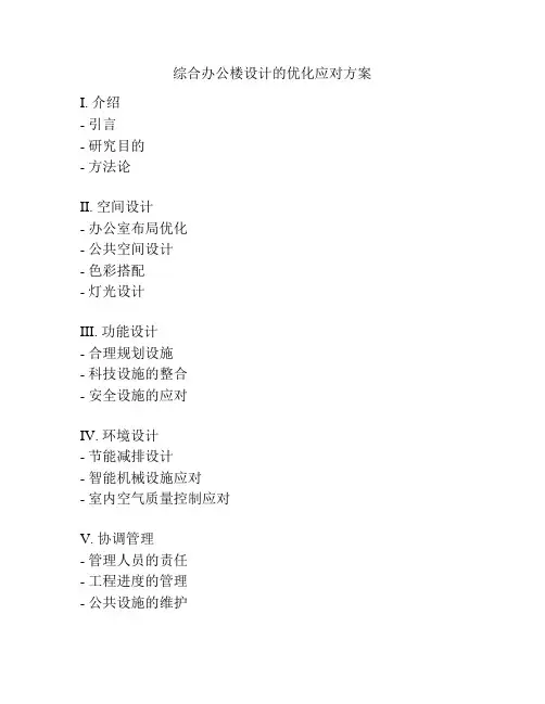 综合办公楼设计的优化应对方案