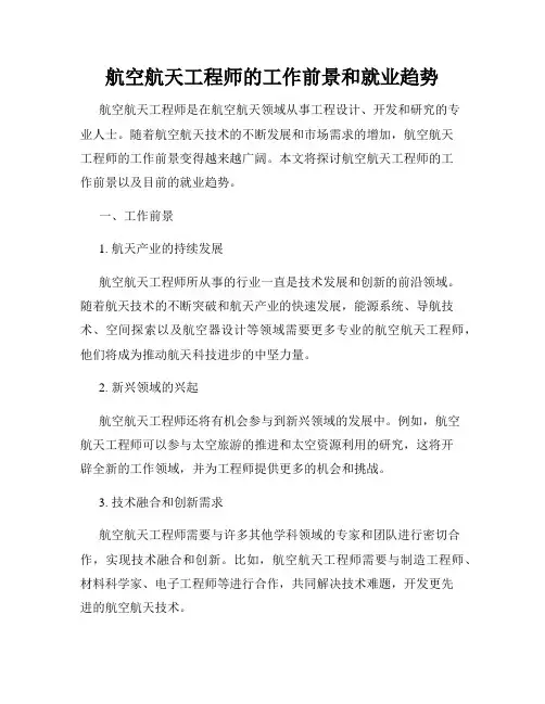 航空航天工程师的工作前景和就业趋势