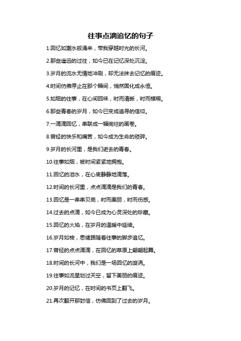 往事点滴追忆的句子-概述说明以及解释