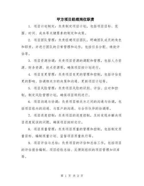 甲方项目经理岗位职责