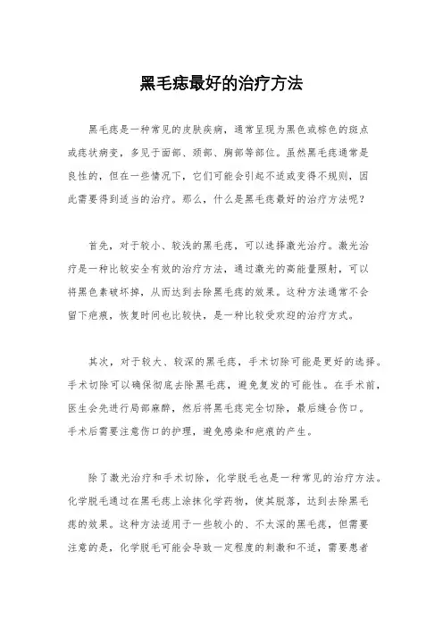 黑毛痣最好的治疗方法