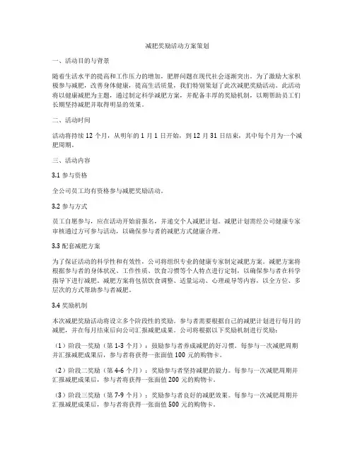 减肥奖励活动方案策划