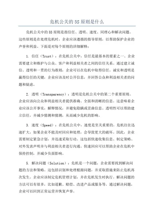 危机公关的5S原则是什么