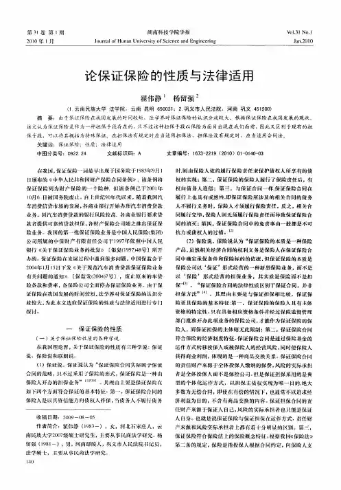 论保证保险的性质与法律适用