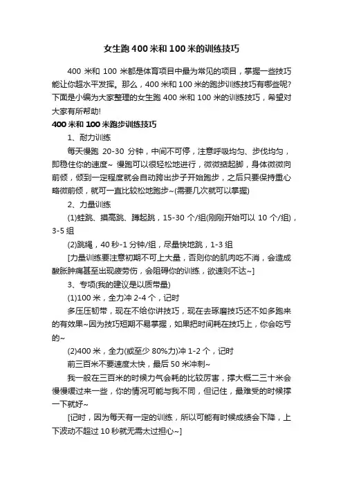 女生跑400米和100米的训练技巧