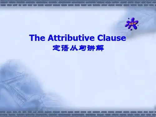 定语从句详细讲解