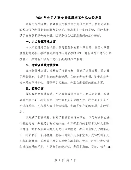 2024年公司人事专员试用期工作总结经典版（3篇）