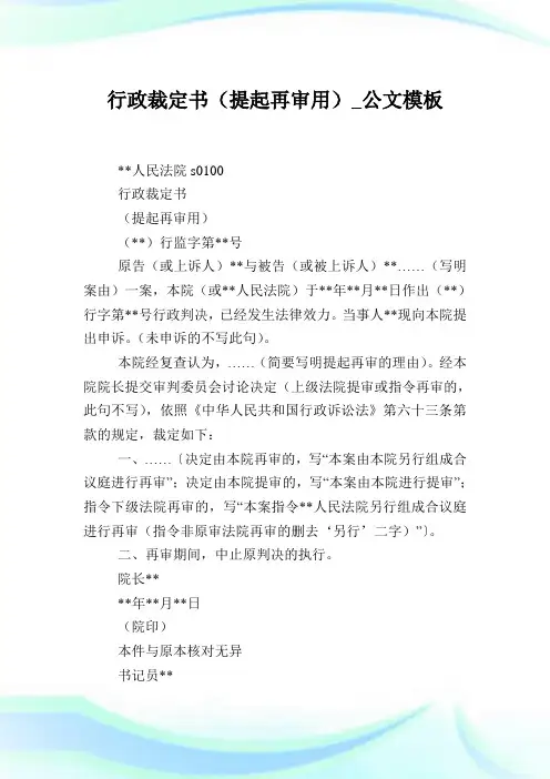 行政裁定书(提起再审用)_公文模板.doc