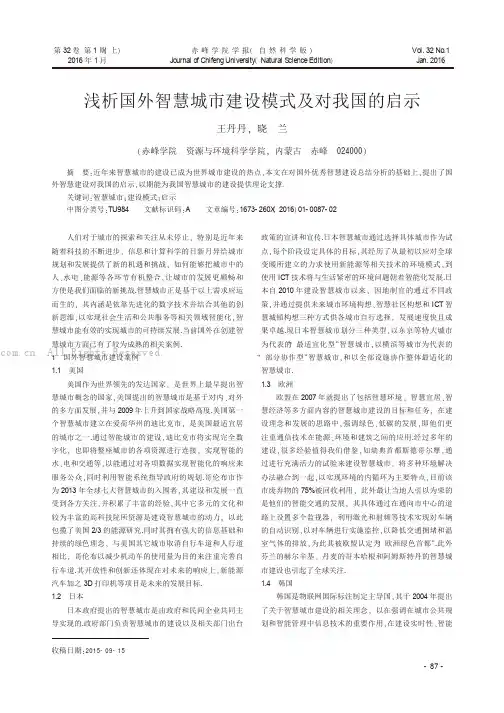 浅析国外智慧城市建设模式及对我国的启示