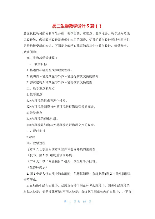 高三生物教学设计5篇()
