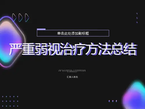 严重弱视治疗方法总结