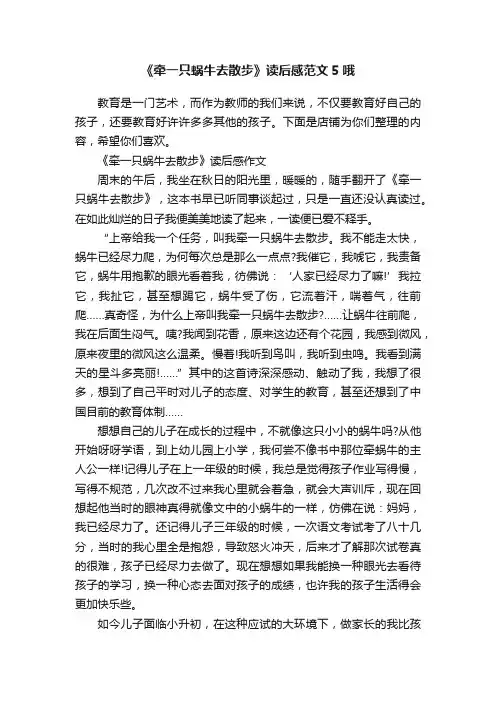 《牵一只蜗牛去散步》读后感范文5哦